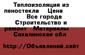 Теплоизоляция из пеностекла. › Цена ­ 2 300 - Все города Строительство и ремонт » Материалы   . Сахалинская обл.